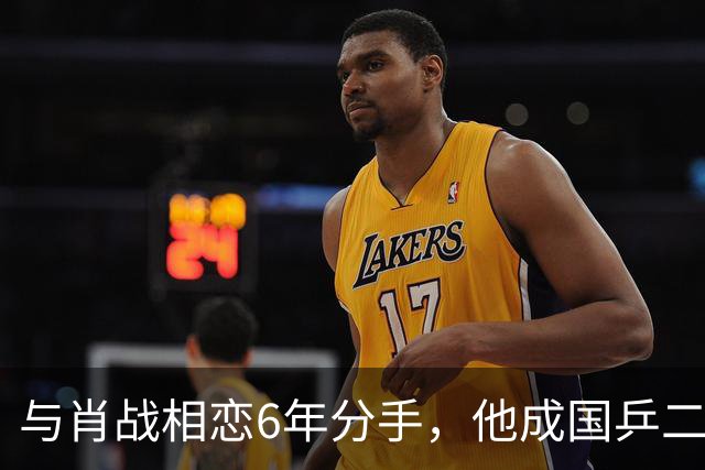 与肖战相恋6年分手，他成国乒二把手，而她嫁人已是大学教授
