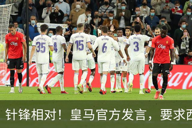 针锋相对！皇马官方发言，要求西甲负责人辞职，特巴斯新回应来了