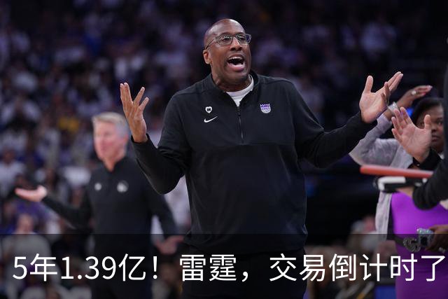 5年1.39亿！雷霆，交易倒计时了！